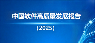 《中国软件产业高质量发展报告（2025）》发布，解析转型关键